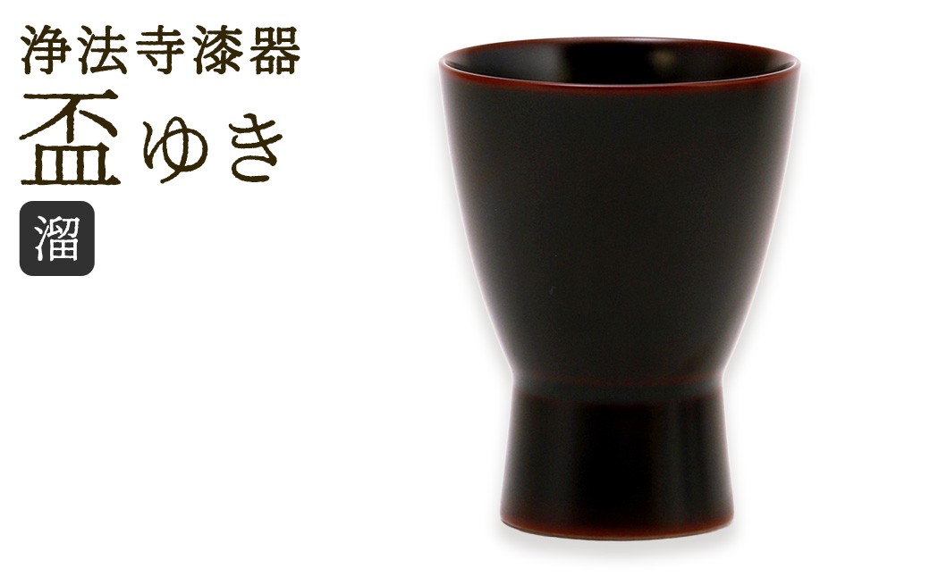 【滴生舎】浄法寺漆器 盃 ゆき 溜