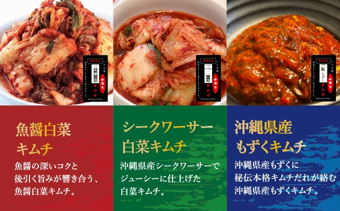 こだわり本格キムチセット | 魚醤白菜キムチ シークワーサー白菜キムチ 沖縄県産もずくキムチ  | 沖縄県 宜野湾市 送料無料