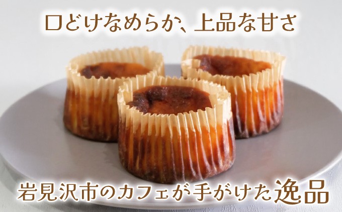 【岩見沢市のカフェが手がけた逸品】北海道バスクチーズケーキ　ミニサイズ（3個入）