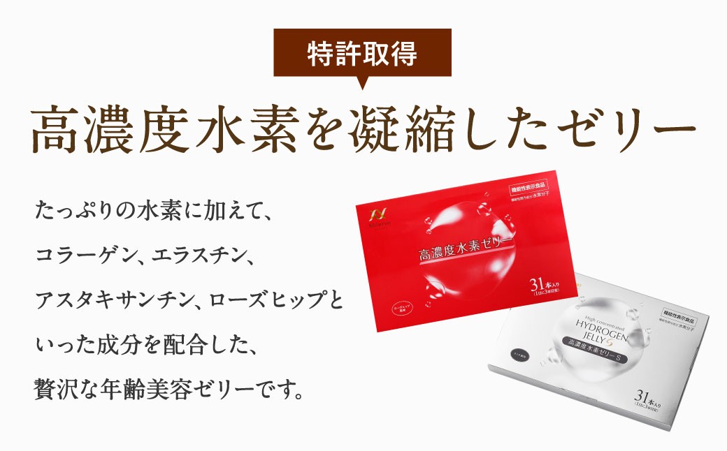 高濃度水素ゼリー / 高濃度水素ゼリーS 2種類 セット 各31本入り 合計2箱