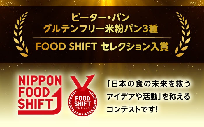 グルテンフリー米粉パンの3種類2本入り計6本食べ比べセット