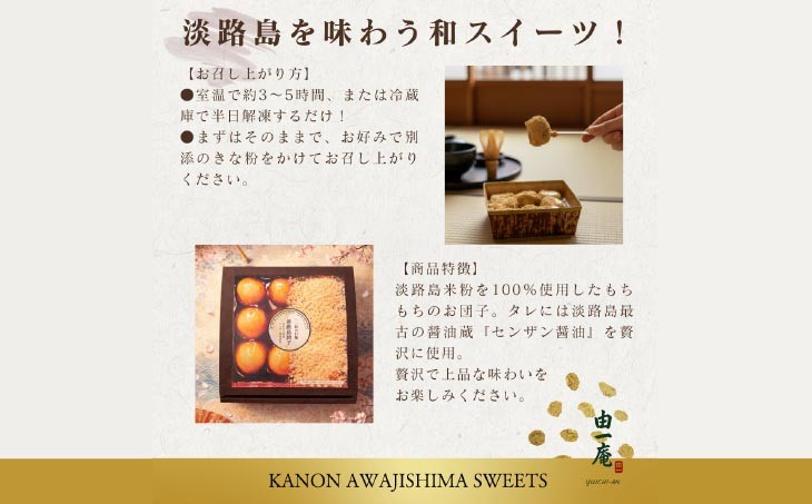 【菓子工房　菓のん】一粒の口福 『淡路島団子』