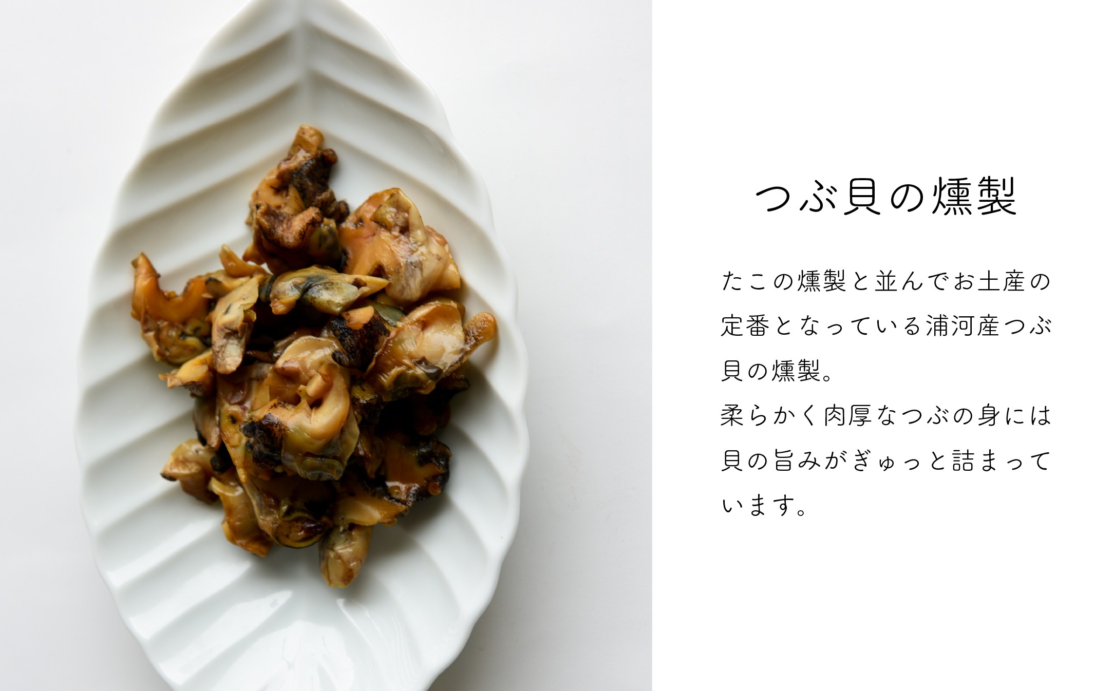 噛むたびに旨みが広がるつぶ貝の燻製