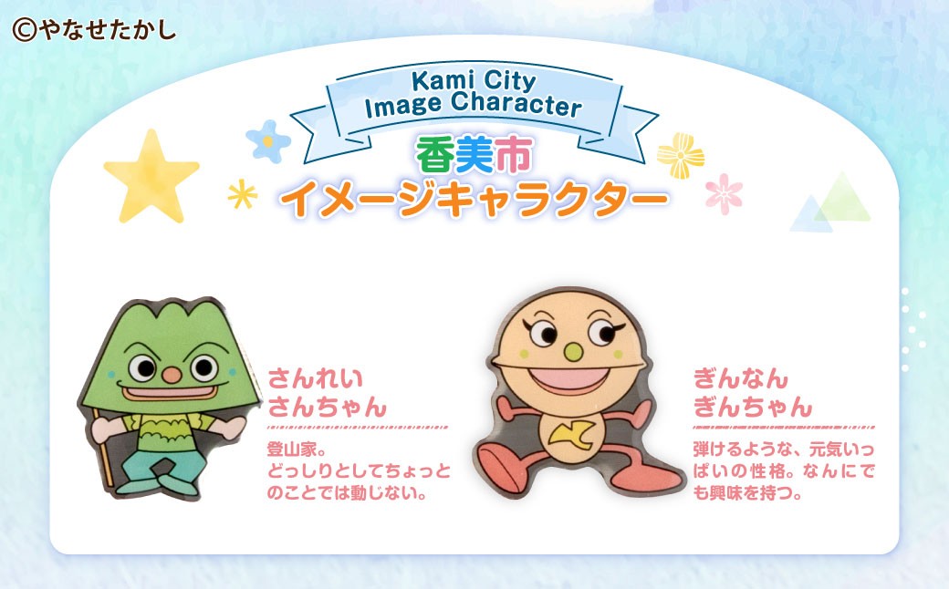 香美市イメージキャラクターピンバッジ 物部町4種セット