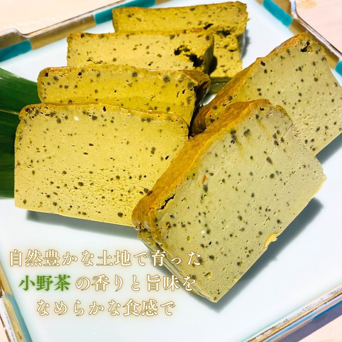 テリーヌ 【宇部特産】小野茶のテリーヌ 1本 テリーヌ てりーぬ 小野茶テリーヌ 小野茶てりーぬ 宇部特産 小野茶スイーツ