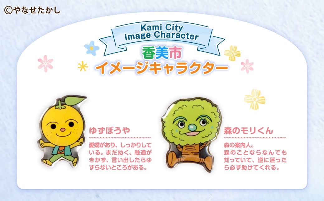 香美市イメージキャラクターピンバッジ 物部町4種セット