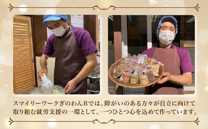 クッキーセット 48枚 6種類 | 就労継続支援B型事業所 スマイリーワークぎのわんB | 沖縄 宜野湾市 送料無料