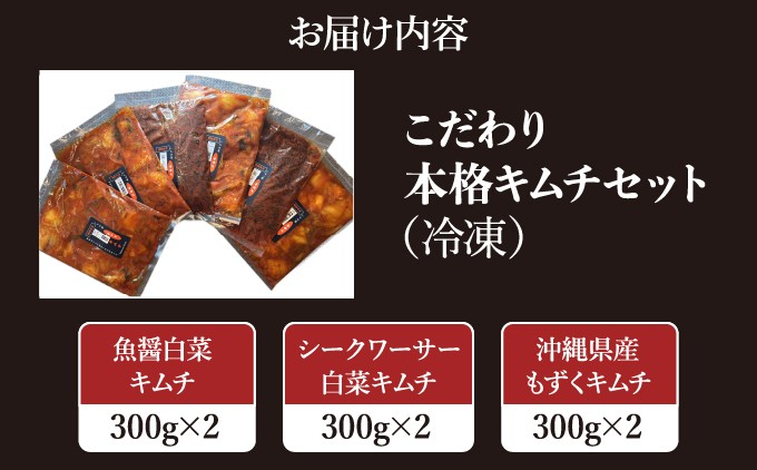 こだわり本格キムチセット | 魚醤白菜キムチ シークワーサー白菜キムチ 沖縄県産もずくキムチ  | 沖縄県 宜野湾市 送料無料