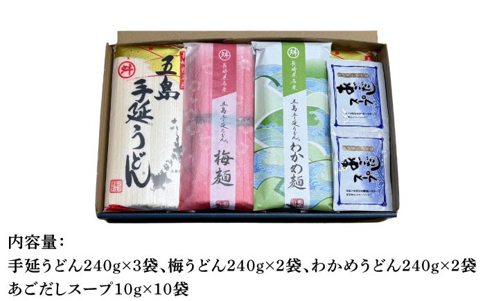 【3色で彩り鮮やか♪】 五島手延うどん 梅うどん わかめうどん スープ付 / 五島うどん 乾麺 ギフト 贈答 新上五島町