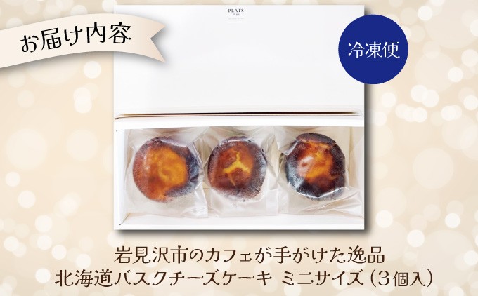 【岩見沢市のカフェが手がけた逸品】北海道バスクチーズケーキ　ミニサイズ（3個入）