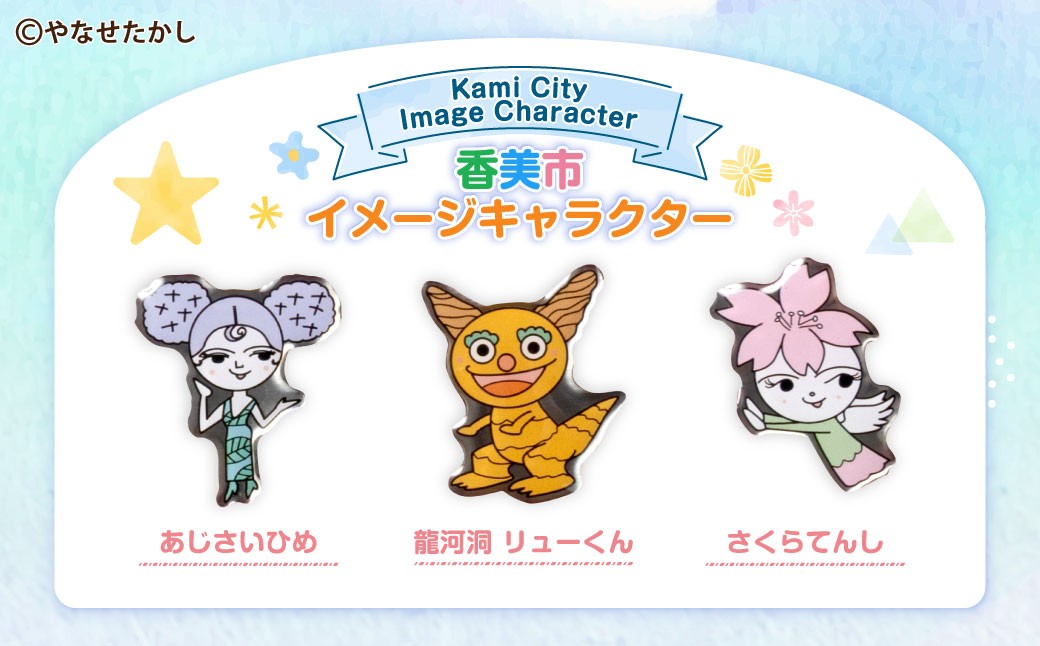 香美市キャラクターピンバッジ（コンプリートセット）