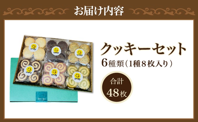 クッキーセット 48枚 6種類 | 就労継続支援B型事業所 スマイリーワークぎのわんB | 沖縄 宜野湾市 送料無料