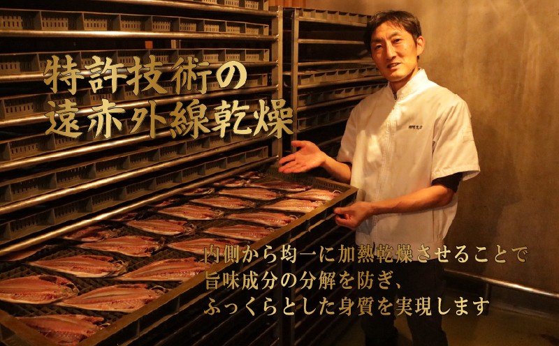 特許技術の遠赤外線乾燥により
魚肉を内側から均一に加熱乾燥させることで、旨味成分の分解を防ぎ、ふっくらとした身質を実現