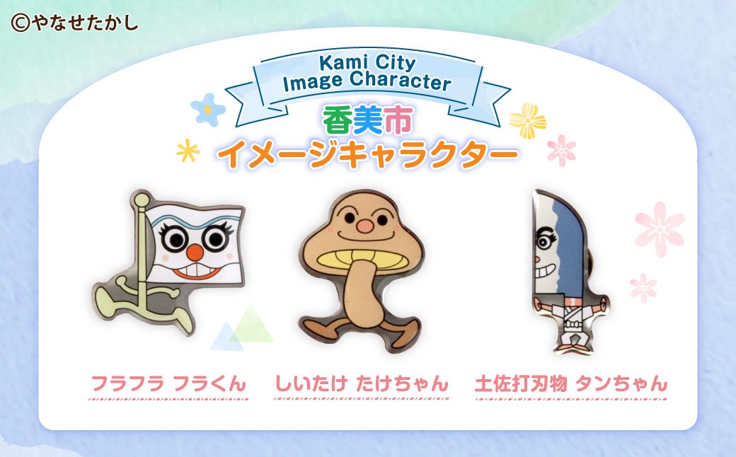 香美市キャラクターピンバッジ（コンプリートセット）