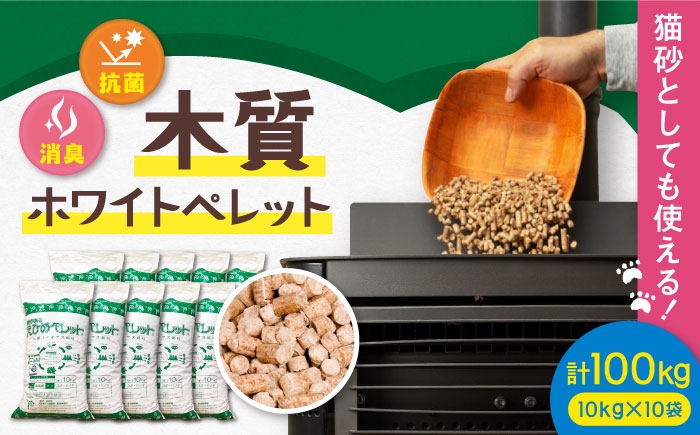 ペレット 猫砂 ネコ砂 ストーブ  燃料 ストーブ燃料 ペレットストーブ ホワイトペレット 木質ペレット 木質ホワイトペレット 