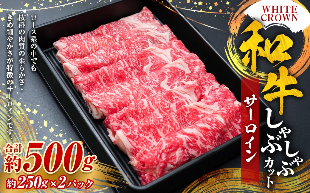 WHITECROWN和牛サーロインしゃぶしゃぶカット