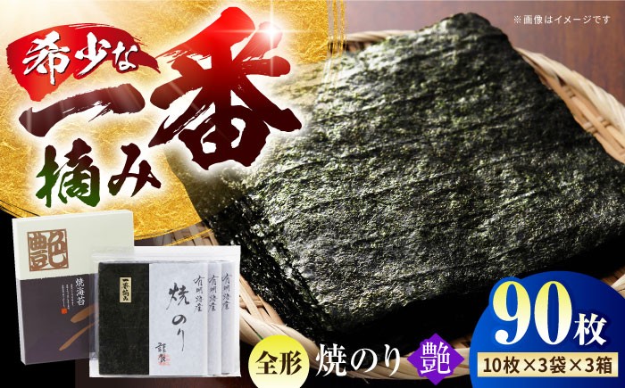 一番摘み＜有明海産＞焼き海苔〈艶〉計90 枚 ( 10枚×3袋×3箱 ) 【八丁屋】 [HBR003]  海苔 佐賀海苔 焼海苔