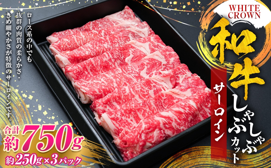 WHITECROWN和牛サーロインしゃぶしゃぶカット