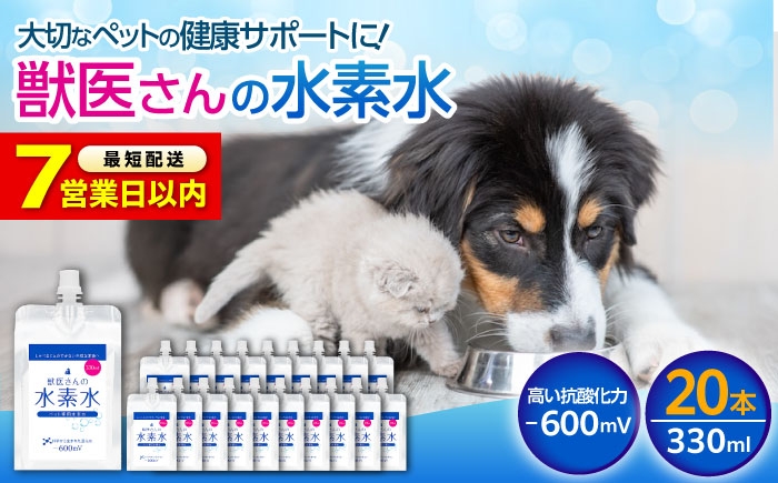 ペット用水素水 獣医さんの水素水