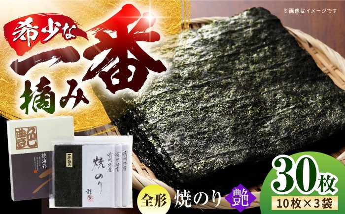 一番摘み＜有明海産＞焼き海苔〈艶〉計30枚 ( 10枚×3袋 ) 【八丁屋】 [HBR001] / 海苔 佐賀海苔 焼海苔