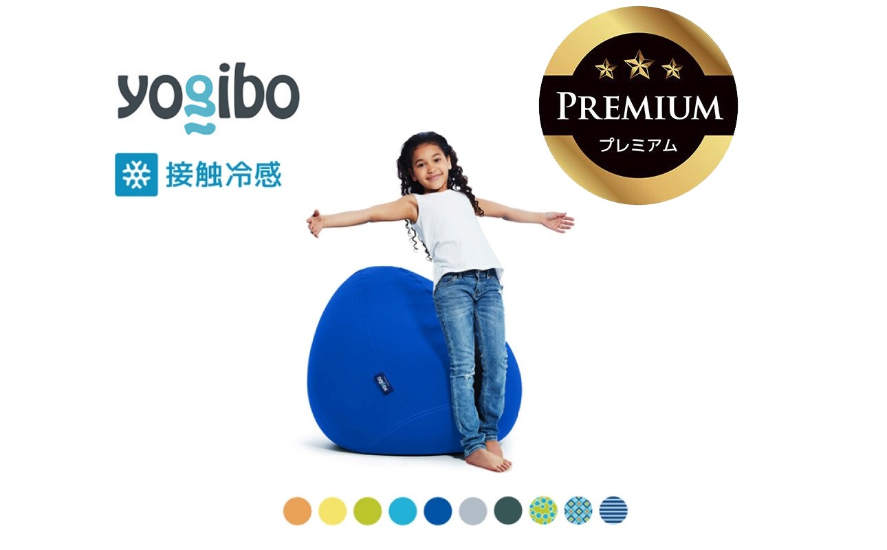 四日市の返礼品・ヨギボー ズーラ ドロップ プレミアム