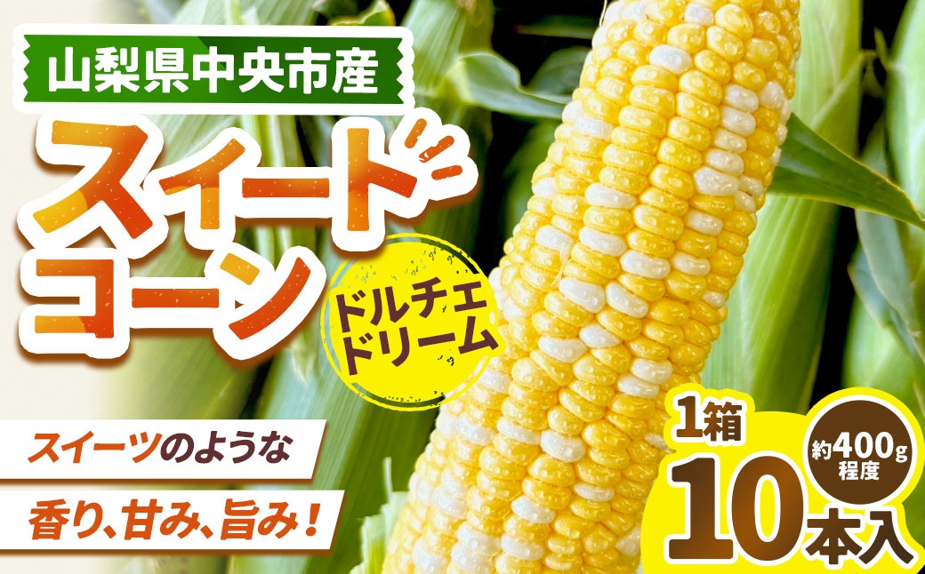ドルチェドリーム スイートコーン 1箱 10本入り
