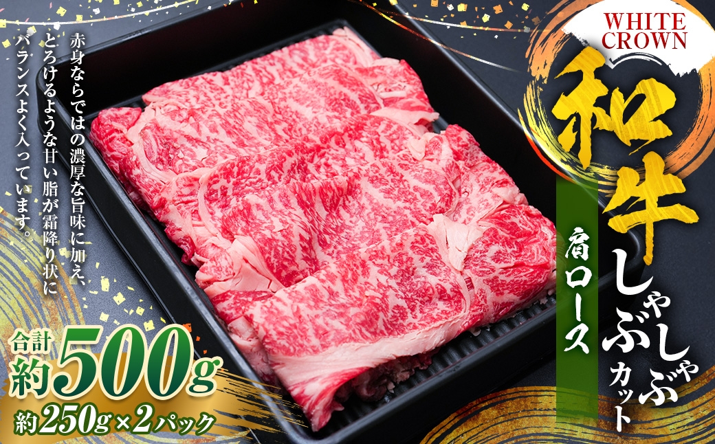 WHITECROWN和牛肩ロースしゃぶしゃぶカット
