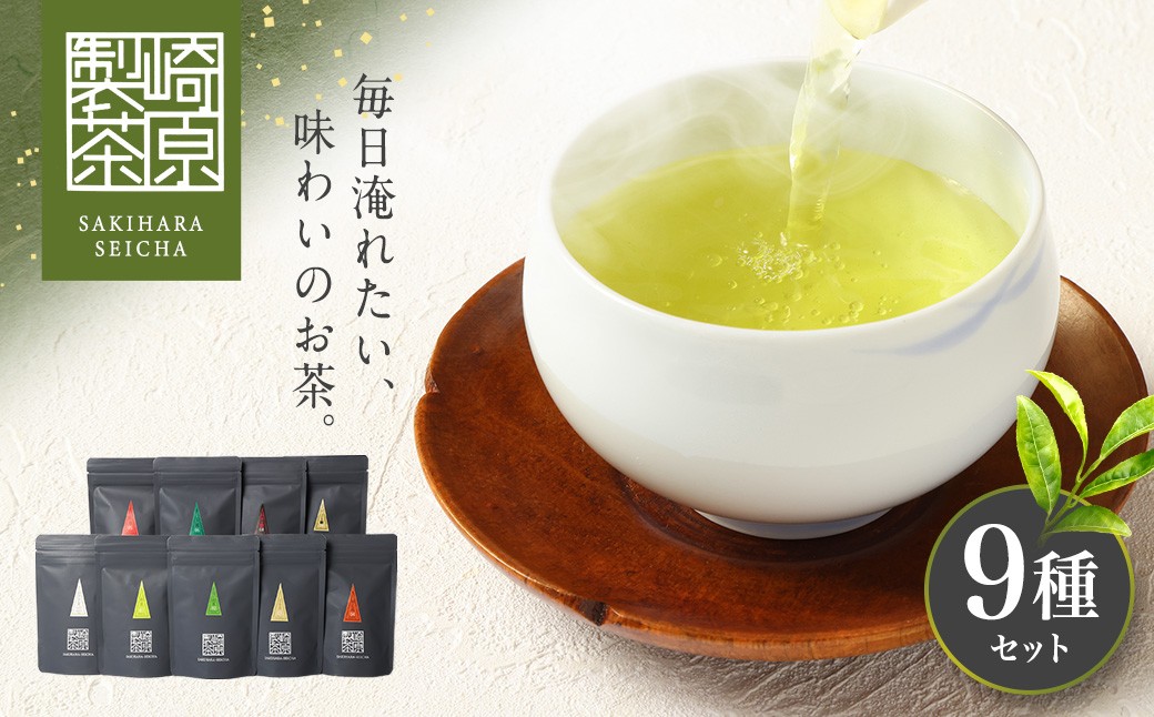 崎原製茶のｵﾘｼﾞﾅﾙｾｯﾄ#3 (お茶9種ｾｯﾄ)