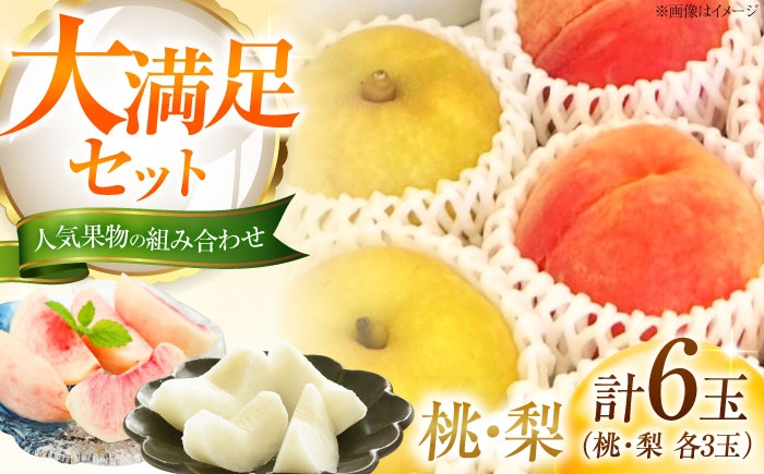 桃 もも 梨 なし フルーツ 果物 くだもの 季節のフルーツ 桃 モモ もも 梨 ナシ なし セット 詰め合わせ 旬 夏