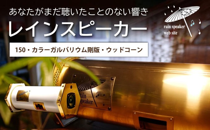 レインスピーカー150・カラーガルバリウム鋼板・ウッドコーン（全30色で表裏でカラーの組み合わせ可能）【15009】