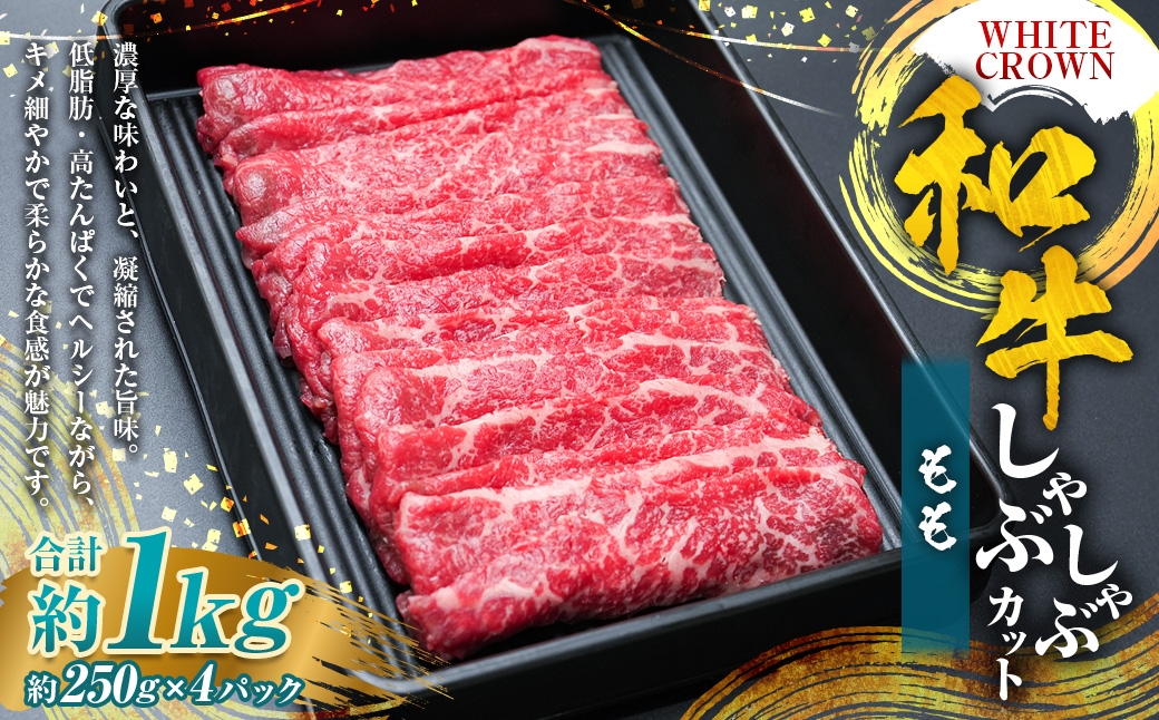 WHITECROWN和牛ももしゃぶしゃぶカット