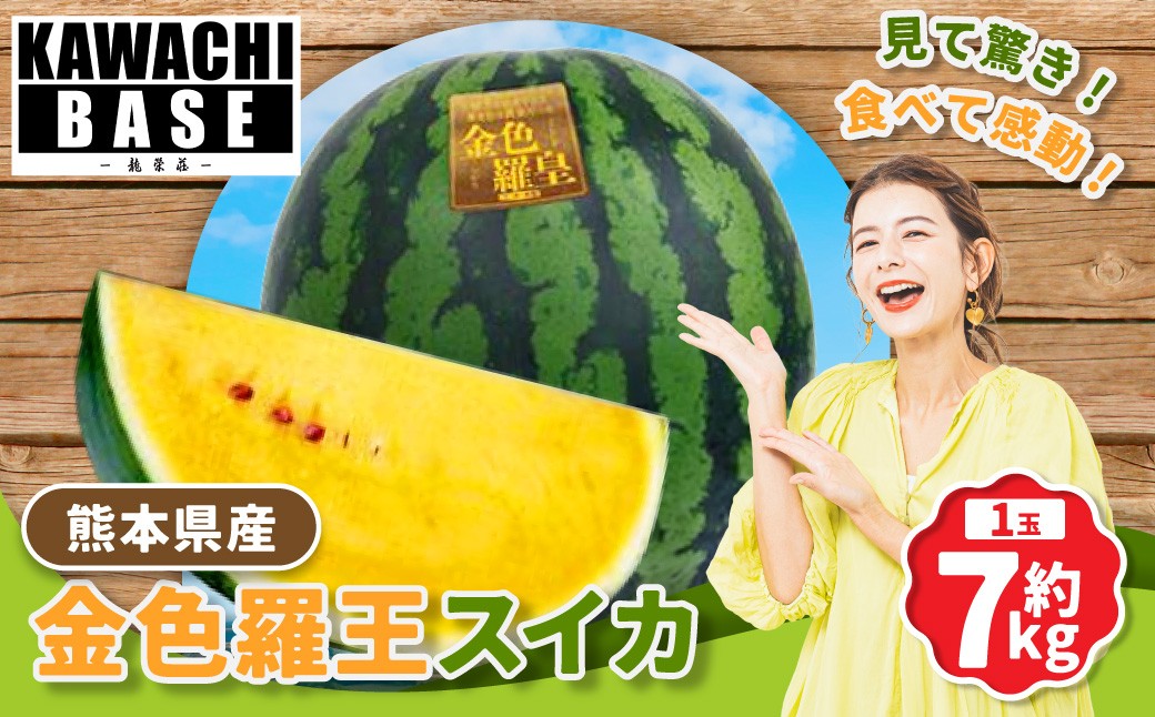 金色羅王スイカ 1玉 約7kg