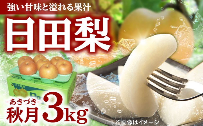 なし 梨 日田 和梨 果物 くだもの 果汁 フルーツ デザート 旬 あきづき