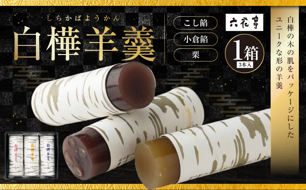 白樺羊羹