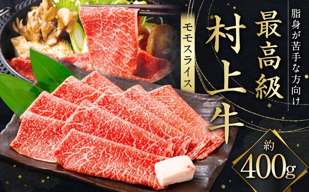 最高級村上牛 モモスライス 400g