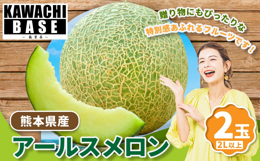 熊本県産アールスメロン 2玉 2L以上