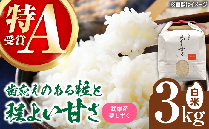 【特A評価獲得】武雄市産 夢しずく 3kg /株式会社 y's company（utsu和ya） [UDX018]