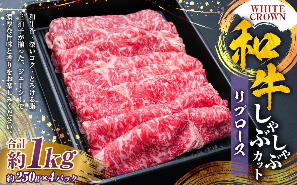 WHITECROWN和牛リブロースしゃぶしゃぶカット