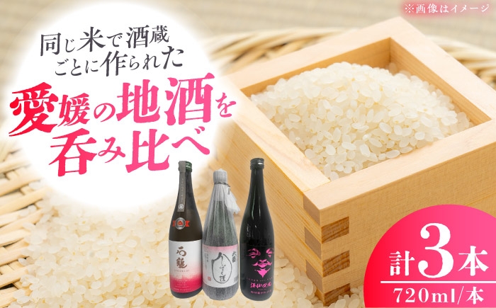 純米大吟醸 純米吟醸 晩酌 日本酒 地酒 しずく媛 愛媛 国産 飲み比べ お酒 酒 さけ おさけ 酒蔵 晩酌 内子 返礼品
