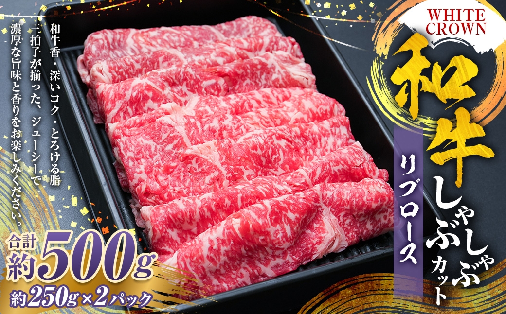 和牛リブロースしゃぶしゃぶカット                                               