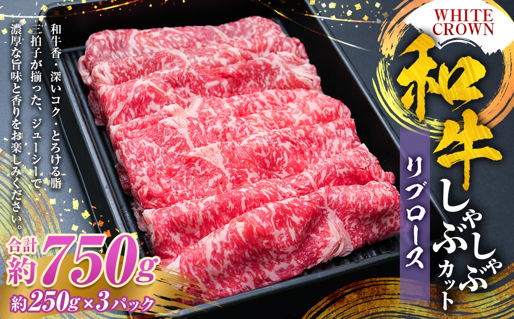 WHITECROWN和牛リブロースしゃぶしゃぶカット