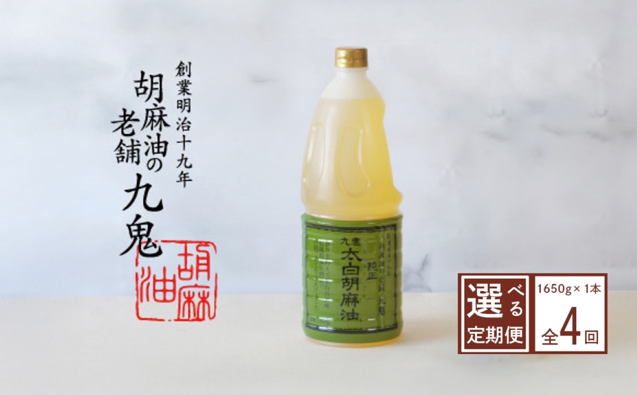 三重県四日市市 老舗 九鬼産業 太白純正胡麻油 1本