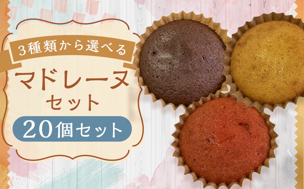 【3種類から選べる】 マドレーヌ 20個 プレーン ・ チョコ ・ イチゴ風味 訳あり アウトレット