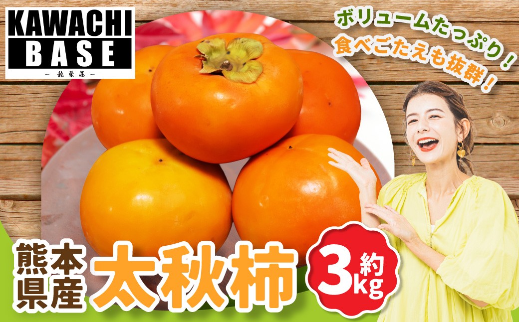 太秋柿 3kg