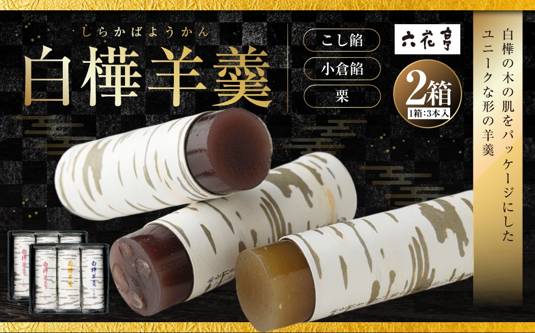 白樺羊羹3本入×2箱（6本）