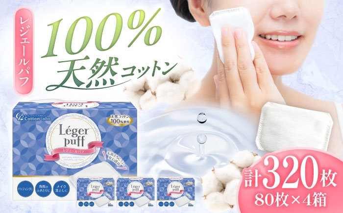コットン パフ スキンケア 化粧品 美容 化粧 天然 衛生品 愛媛 国産 お取り寄せ 日用品 特産品 返礼品 コットンパフ