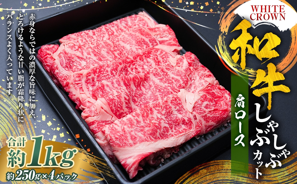 WHITECROWN和牛肩ロースしゃぶしゃぶカット