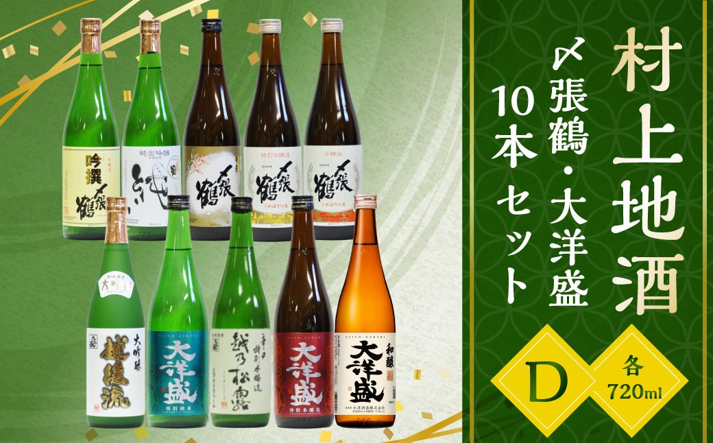 村上地酒 10本 セットD（〆張鶴・大洋盛）各720ml