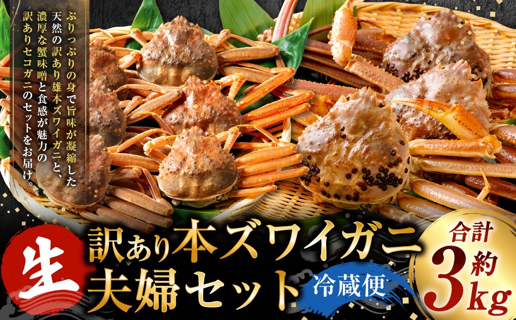 ＜訳あり＞生本ズワイガニ夫婦セット（雄約2kg＋セコガニ約1kg）
