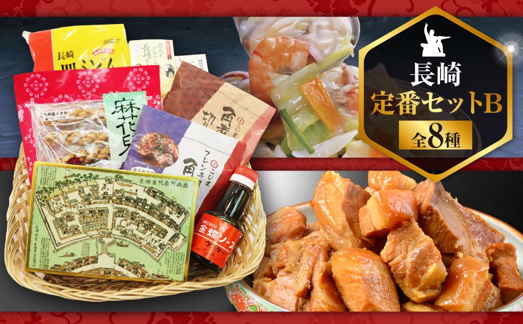 長崎定番セットB (カステラ、豚角煮切り落とし、長崎皿うどん、ビワゼリー、長崎ラスク、ウスターソース、油菓子)